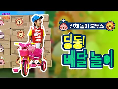 #집에서함께해요 ㅣ띵동! 택배 왔어요! 배달 놀이 ㅣ 집에서 놀기 ㅣ 신체놀이 모두쇼 ㅣ tv유치원