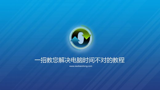 电脑时间总是不对怎么办？