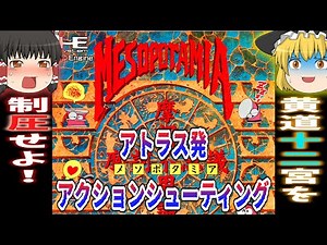 [PC Engine] Mesopotamia: A Godly Game?! An Action Shooter Made by Atlus! [Retro Game Commentary]