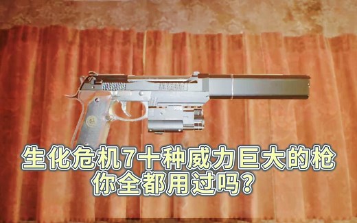 生化危机7十种威力巨大的枪，你全都用过吗？