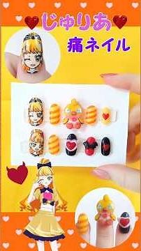 じゅりあちゃんの痛ネイルを作ってみた💛ひみつのアイプリ#shorts #ひみつのアイプリ#痛ネイル