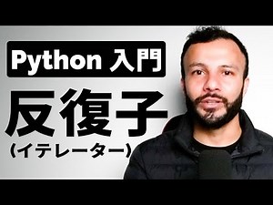 【Python 入門】イテレーターとは何？for文の仕組みを初心者向けに解説！