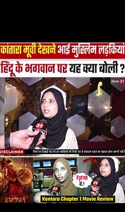 Kantara Chapter 1 Movie REVIEW :- Movie देखने आई Muslim लड़कियां Hindu के भगवान पर यह क्या बोली? #Kantara #KantaraChapter1 #KantaraChapter1Movie #KantaraChapter1MovieReview #KantaraHindiMovie #KantaraChapter1HindiMovie #KantaraChapter1HindiMovieReview #KantaraALegendChapter1 #KantaraALegendChapter1Movie #KantaraALegendChapter1MovieReview #Kantarachapter1onOct2 #RishabShetty #HombaleFilms #Kantara #ALegend #DivineEpic #VijayKiragandu #AjaneeshLoknath #RukminiVasanth #GulshanDevaiah #Jayaram #Tren