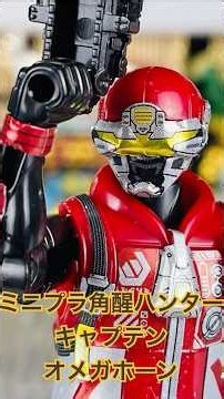 よみがえるミニプラ キャプテン•オメガホーン