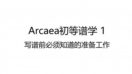 Arcaea初等谱学#1 创作谱面的基本工作