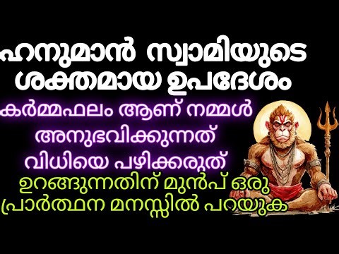 ഹനുമാന്റെ ലീല! ഈ സന്ദേശം നിനക്ക് വേണ്ടി മാത്രം | ദുഃഖങ്ങൾ അവസാനിക്കും | hanuman message divine