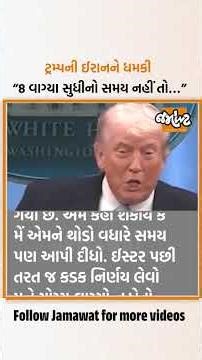 Donald Trumpએ ઈરાનને આપી ધમકી! કહ્યું "8 વાગ્યા સુધીનો સમય નહીં તો..." | Jamawat