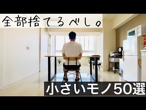 【保存版】ミニマリスト目指すなら捨てるべき小さなモノ50選。片付けが後回しになりがちな小さなモノ。