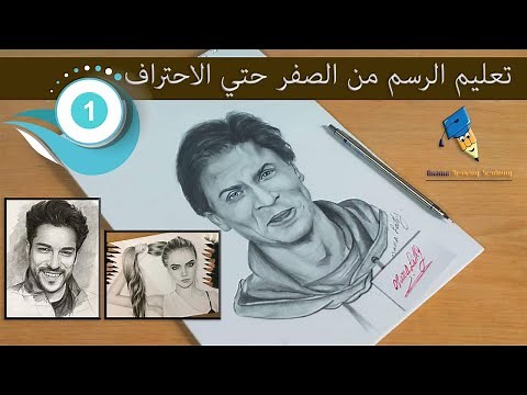 تعليم الرسم | تعليم الرسم من الصفر حتي الاحتراف (أدوات الرسم الاساسيه ) المحاضرة رقم 1