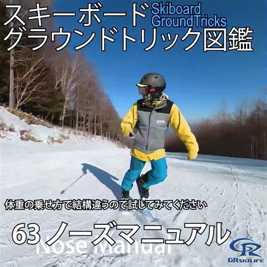 【スキボグラトリ】63 ノーズマニュアル