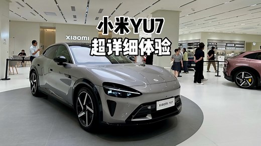 16分钟超详细体验！小米YU7 18小时锁单24万台！能否把Model Y拉下神坛？