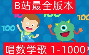 B站最全的数字歌，1-1000边唱边学