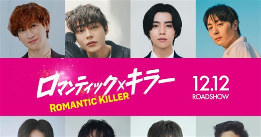 『ロマンティック・キラー』宮田俊哉、倉悠貴、高杉真宙ら出演　“ロマンティック男子”は総勢17名に｜シネマトゥデイ