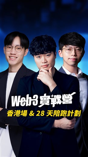 腦哥 Chill塊鏈 《加密貨幣的新手第一站》 | 香港的朋友，我們來了！🇭🇰 鏈習生 Chainee X Monsterblock 聯手 Web3 實戰營首度出海！ 課程時間｜2/28、3/1 實體實戰教學 + 28 天陪跑 🔥 早鳥限時優惠價格 輸入折扣碼「brainbro188」，享有近半價優惠！... | Instagram