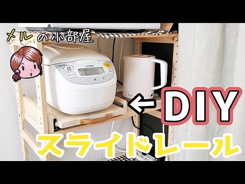 【DIY】炊飯器のスライドレールをDIY！