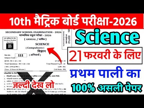 21 February Science objective answer key| Class 10th Science objective answer key 2026