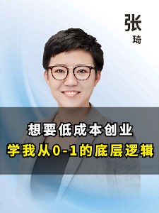 想要低成本创业，学我从0-1的底层逻辑