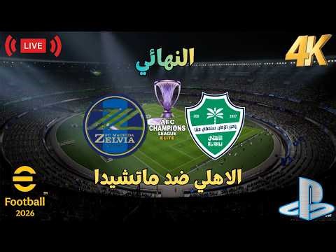 بث مباشر | الاهلي السعودي ضد ماتشيدا الياباني نهائي دوري ابطال اسيا للنخبه| eFootball™ 2026 Gameplay