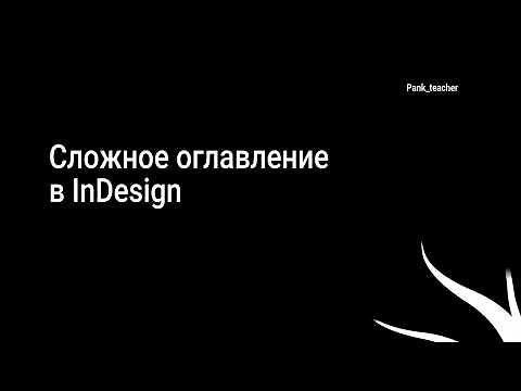 Как сделать нестандартное оглавление в InDesign с помощью GREP и стилей абзаца.