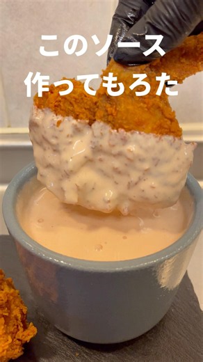 チキンにディップするソース作ってもろた #Shorts #オーロラソース #チキン