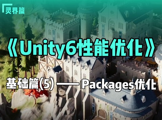 《Unity6性能优化》灵界篇——基础篇（5）——Packages优化