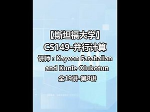 【斯坦福大学 】斯坦福 CS149 |并行计算 （全19讲-第8讲）主讲人：Kayvon Fatahalian&Kunle Olukotun#人工智能公开课