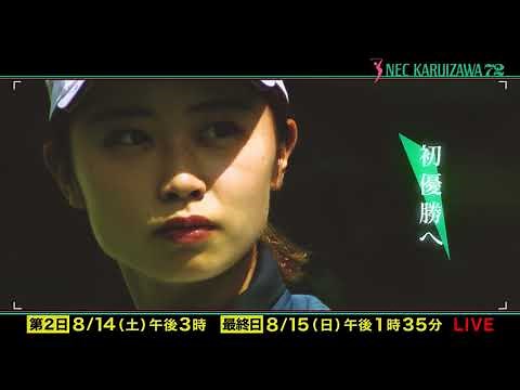 NEC軽井沢72ゴルフトーナメント ＜スペシャル動画・フジテレビ公式＞