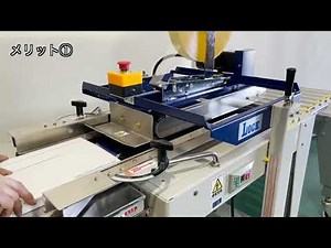 【ロック株式会社】半自動封函機 ケースボーイLCB-H20 紹介動画