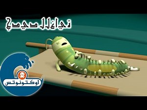 14 أوكتونوتس | الديدان المُفَجِّرَة | السلسلة 4 | الحلقة