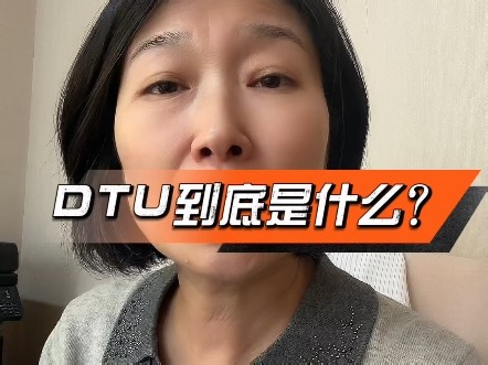 DTU到底是什么？#什么是DTU#DTU功能介绍#DTU