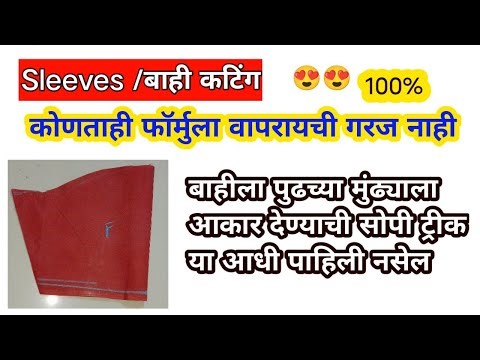 बाही कटिंग करण्याची सोपी पद्धत sleeves cutting