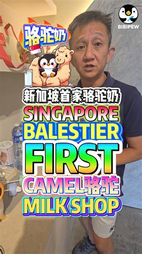 Balestier Singapore’s First Camel Milk Shop 🐪 | 9X More Nutritious Than Cow’s Milk! 新加坡首家骆驼奶店就在马里士他 🐪营养是牛奶9倍 Balestier 🏙️ | Singapore’s 1st Camel Milk Shop 🐪 | 9X Nutrition 💪 | Lowers 3 Highs ❤️ | Smooth & Tasty 😋 旺源駝奶 WANG YUAN CAMEL MILK ⏰10AM - 8PM / MONDAY CLOSED 📍453 BALESTIER ROAD, #01-01 #CamelMilk 🐪 #Singapore 🇸🇬 #Balestier #HealthyLife #驼奶 #新加坡 #马里士他 #健康生活 | Bibipew