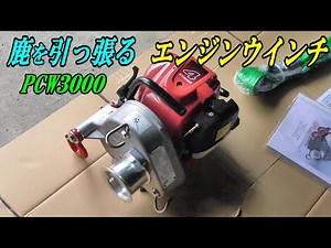 鹿を引っ張るエンジンウインチ買いました