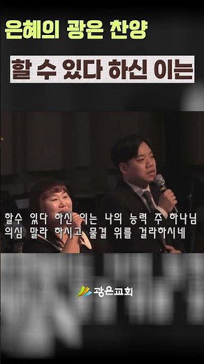[1분 찬양] 할 수 있다 하신 이는ㅣ광은교회