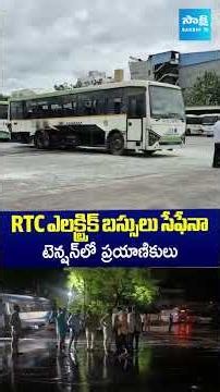 RTC ఎలక్ట్రిక్‌ బస్సులు సేఫేనా టెన్షన్‌లో ప్రయాణికులు #tgsrtc #evbus #sakshitv #sakshitvshorts