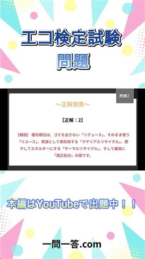 【エコ検定】10秒で試験問題チャレンジ！ #Shorts #一問一答 #エコ検定