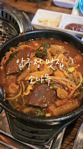 [서울여행] 즉석에서 썰어주는 고소하고 진한 한우 갈비 가성비 맛집 소나무 #서울여행 #압구정맛집 #동네맛집 #서울맛집 #소나무 #가성비맛집