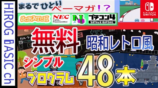 懐かしのBASIC！超短くて爆笑必至のオリジナルゲーム48選【レトロゲーム特集】ひとりベーマガ(？)Switchプチコン4・スクラッチ・N88・NーBASIC