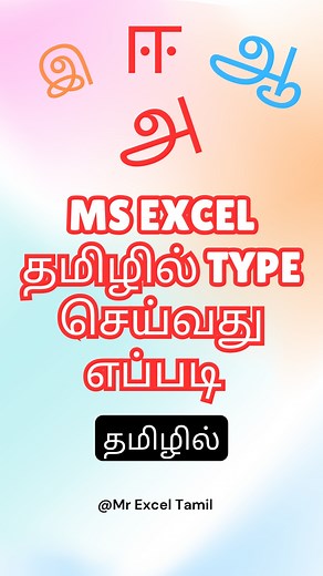 Mr Excel Tamil on Instagram: "How to Type Tamil in Excel: Easy Steps for Beginners #mrexceltamil"