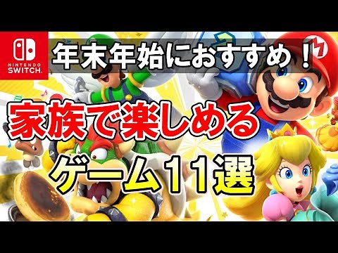 【Switch】家族で楽しめるゲーム11選！年末年始におすすめ【2024最新】
