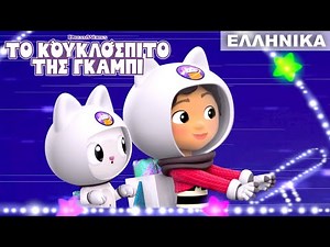 Αποστολή Διάσωσης του Τσίφτη στο Διάστημα | ΤΟ ΚΟΥΚΛΟΣΠΙΤΟ ΤΗΣ ΓΚΑΜΠΙ | Netflix