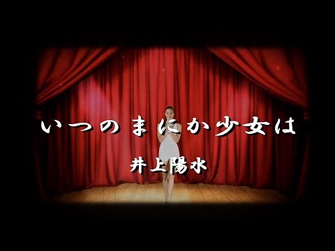 いつのまにか少女は【井上陽水】女優・松原智恵子