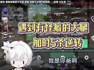 我不死能激励队友吗？我死了最关键，雪糕cheese不红温，弹幕破防了。队友加时五杀，就是有点怪癖