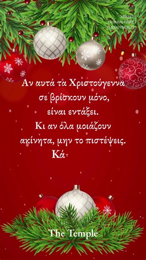 🎄 Για όσους περνούν μόνοι αυτά τα Χριστούγεννα...