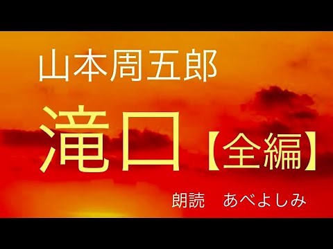【朗読】山本周五郎「滝口」全編 朗読・あべよしみ