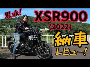 レトロでスポーティー！新型XSR900納車レビュー！