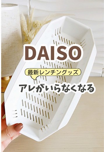 【DAISO】 アレがいらなくなる！ 最新のレンチングッズは、パスタメーカー。 パスタメーカーって、いままでいろいろと出てますが、これ使いやすい！ 白い容器に湯切りカゴをセットし、水位線まで水を入れ、塩少々を入れます。 ラップはしないで、そのままレンジへ。 ［ゆで時間の目安］ パスタのパッケージに記載された時間にプラス 1人前 500w・・・プラス6分 600w・・・プラス5分 ※1.5人前まで可能 加熱後、湯切りカゴを本体から外し湯切りをします。容器に残ったお湯を捨て、パスタを入れたらソースを絡めて、そのまま食卓へ。 お皿を出さなくていいので、洗いものも減るのはうれしい☺️ ◉お皿にもなる 電子レンジでパスタメーカー 220円（税込） JAN:4550480 693866 ………………………………………………… ▶︎ダイソーでチェックしてみてね☝️ ※投稿商品は、2025年2月15日現在のものです。 商品の在庫や取り扱いは、店舗によって異なります。あらかじめ、ご了承ください。 #daiso #ダイソー #daiso新商品 #ダイソー新商品 #daiso購入品 #ダイソー購入品 #ダイ