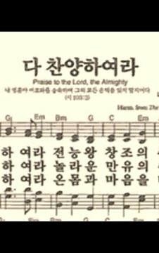 찬송가21장 다 찬양하여라