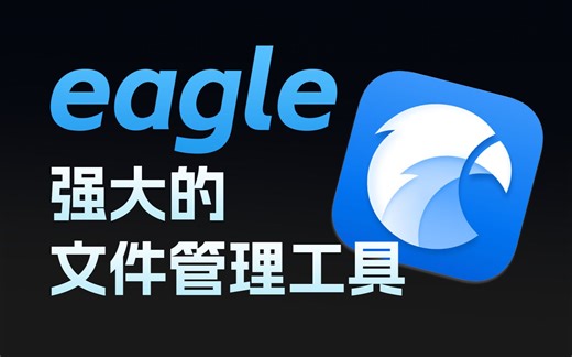eagle才是超强的文件管理工具
