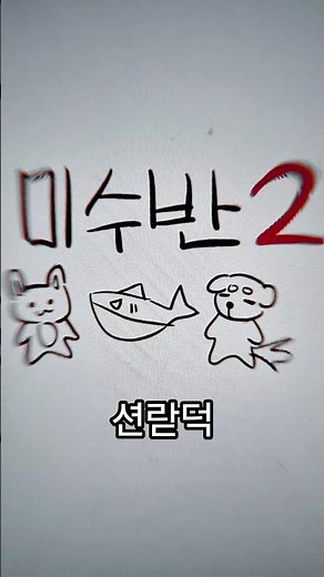 전영상 나머지 멤버들도 가져왔습니다 #잠뜰tv #잠뜰 #픽셀리 #미수반 #미수반2 #미스터리수사반 #미스터리수사반2 #수현 #라더 #덕개 #추천 #fyp